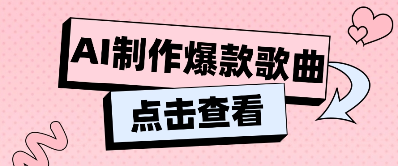 利用AI一键生成原创爆款歌曲，多种变现方式，小白也能轻松上手【视频教程+工具】-副业宝典