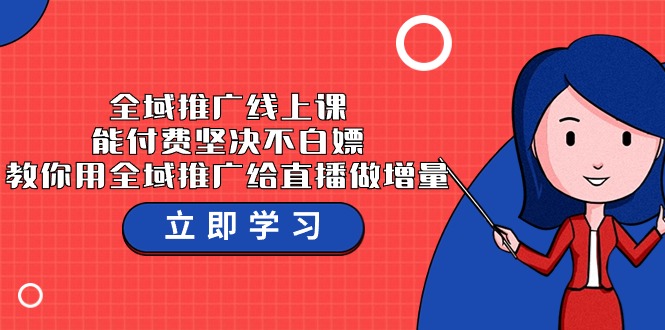 全域推广线上课，能付费坚决不白嫖，教你用全域推广给直播做增量-37节课-副业宝典