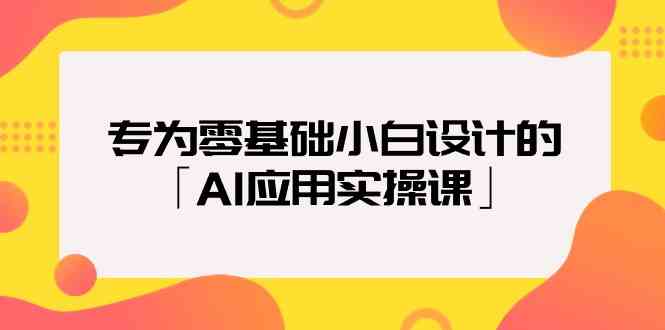 专为零基础小白设计的「AI应用实操课」-副业宝典