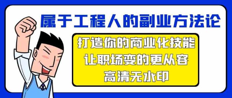 属于工程人副业方法论，打造你的商业化技能，让职场变的更从容-副业宝典