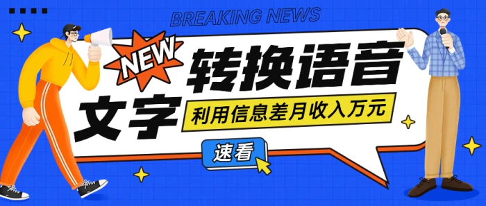 利用信息差操作文字转语音赚钱项目，零成本零门槛轻松月收入10000+【视频+软件】-副业宝典