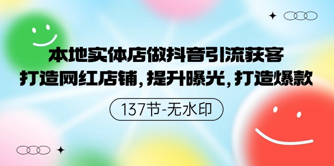 本地实体店做抖音引流获客，打造网红店铺，提升曝光，打造爆款-副业宝典