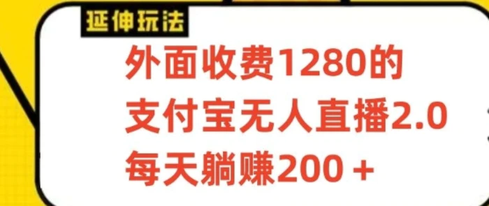 支付宝无人直播3.0玩法项目，每天躺赚200+，保姆级教程！-副业宝典