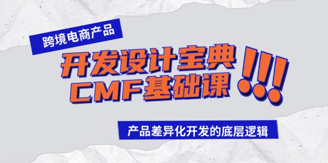 跨境电商产品开发设计宝典CMF基础课：产品差异化开发的底层逻辑-副业宝典