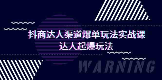 抖商达人渠道爆单玩法实操课，达人起爆玩法（29节课-副业宝典