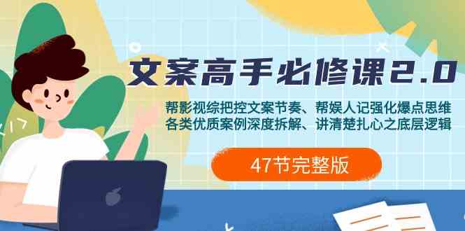 影视综纪文案高手必修课2.0：文案课/案例课/认知课/题材课/变现课/加餐课-副业宝典