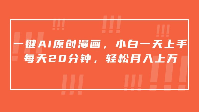 一键AI原创漫画，挂载小说推文，一天20分钟，小白一天上手，日入500+-副业宝典