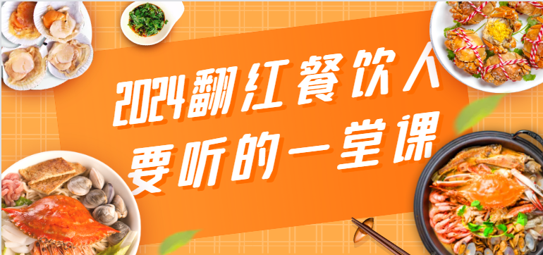 2024翻红餐饮人要听的一堂课，包含三大板块：餐饮管理、流量干货、特别篇-副业宝典