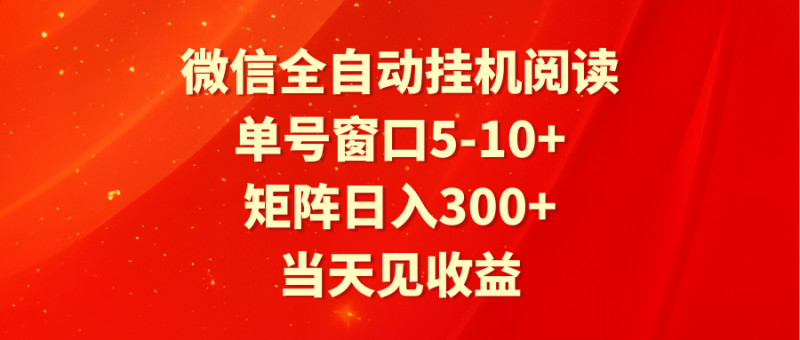 全自动挂机阅读 单号窗口5-10+ 矩阵日入300+ 当天见收益-副业宝典