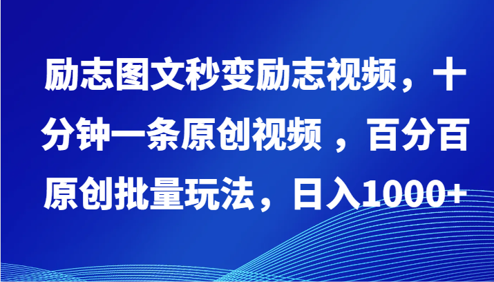励志图文秒变励志视频，十分钟一条原创视频 ，百分百原创批量玩法，日入1000+-副业宝典