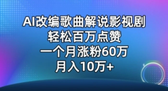 AI改编爆款歌曲另类玩法，影视说唱解说，新手也能轻松学会【视频教程+全套工具】-副业宝典