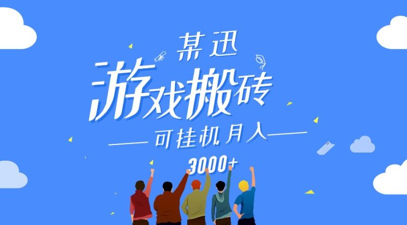 某讯游戏搬砖项目，0投入，可以挂机，轻松上手,月入3000+上不封顶-副业宝典