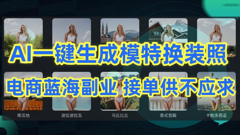 AI制作一键生成模特换装照，电商蓝海副业，接单供不应求-副业宝典