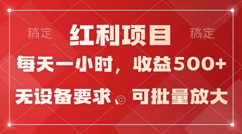日均收益500+，全天24小时可操作，可批量放大，稳定！-副业宝典