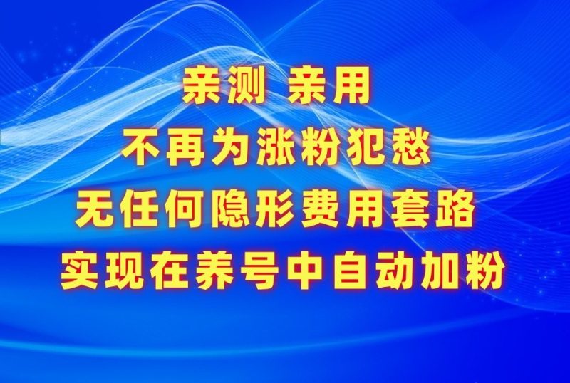 不再为涨粉犯愁，用这款涨粉APP解决你的涨粉难问题，在养号中自动涨粉-副业宝典