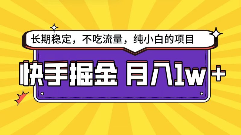 快手倔金天花板，不吃流量没有运气成分，小白在家月入1w+轻轻松松-副业宝典
