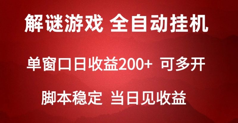 2024数字解密游戏，单机日收益可达500+，全自动脚本挂机-副业宝典