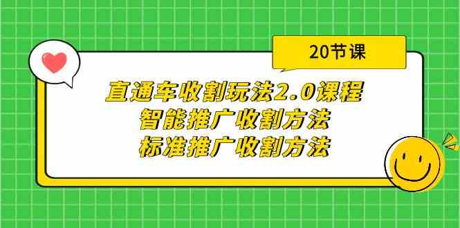 直通车收割玩法2.0课程：智能推广收割方法+标准推广收割方法（20节课）-副业宝典