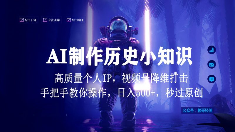 视频号AI制作历史小知识，日入1000+，高质量原创个人ip，秒过原创，降维打击！-副业宝典