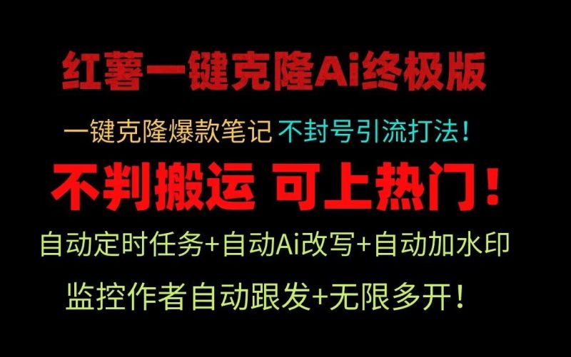 小红书一键克隆Ai终极版！独家自热流爆款引流，可矩阵不封号玩法！-副业宝典