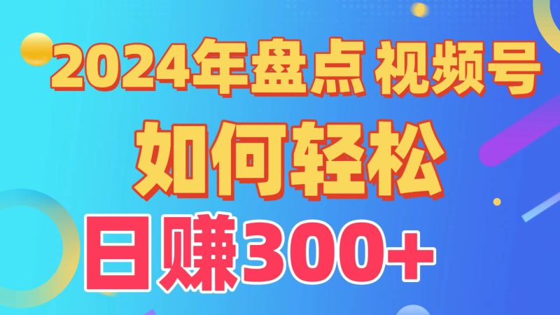 2024年盘点视频号中视频运营，盘点视频号创作分成计划，快速过原创日入300+-副业宝典