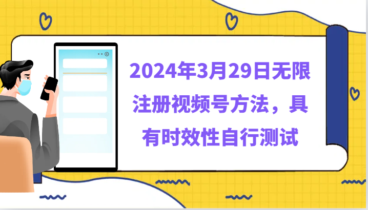 2024年3月29日无限注册视频号方法，具有时效性自行测试-副业宝典