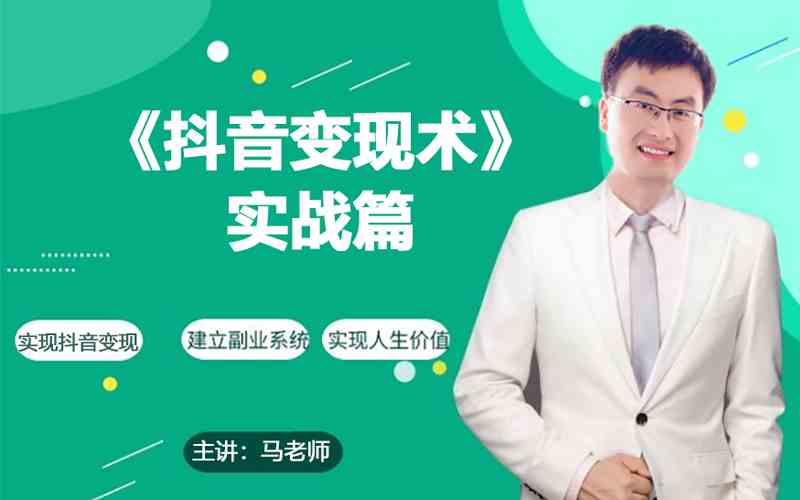 0基础每天10分钟，教你抖音带货实战术，月入3W+-副业宝典