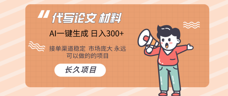 AI写作  几分钟生成一篇  市场庞大 日入300+-副业宝典
