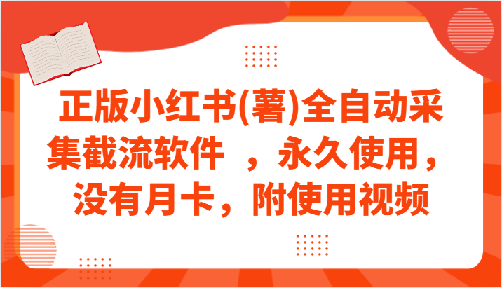 正版小红书(薯)全自动采集截流软件  ，永久使用，没有月卡，附使用视频-副业宝典