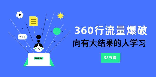 360行-流量爆破，向有大结果的人学习（更新58节课）-副业宝典