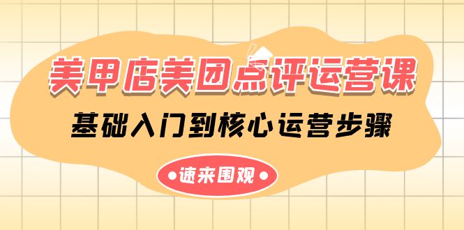 美甲店美团点评运营课，基础入门到核心运营步骤（14节课）-副业宝典