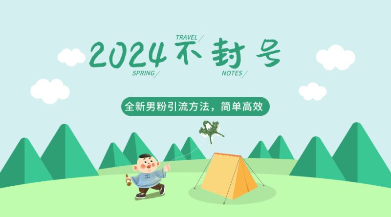 2024全新男粉引流方法，引流方法简单，高效率，不违规，不封号。-副业宝典
