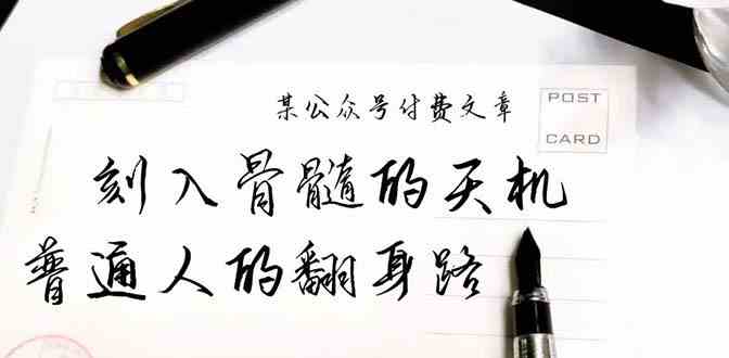 某公众号付费文章：刻入骨髓的天机，揭露“普通人的翻身路” 这件通天大事-副业宝典