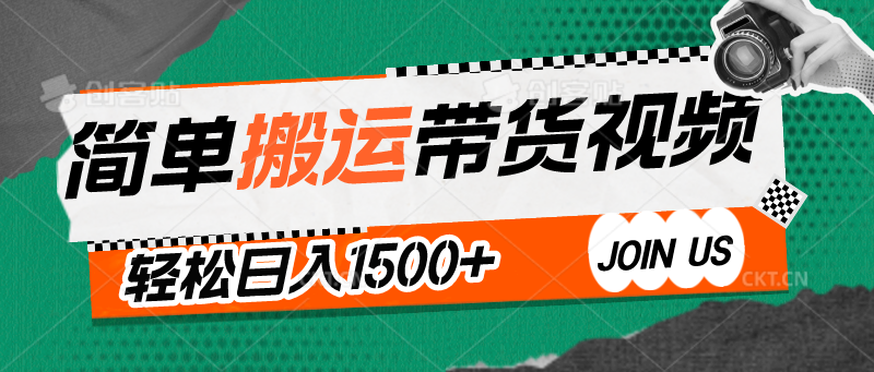 简单搬运带货视频，通过软件一键处理无需自己剪辑去重，轻松日入1500+-副业宝典