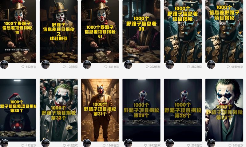 利用AI制作一千个野路子信息差引流创业粉，一条10分钟，一天50+-副业宝典