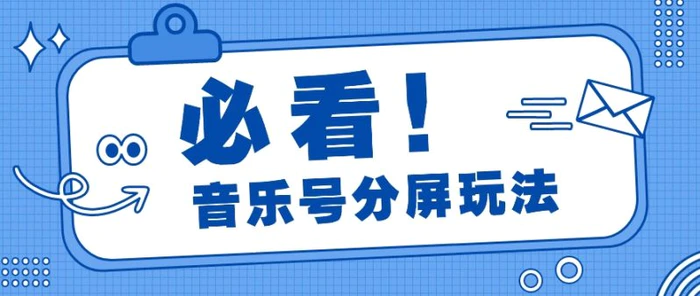 音乐号分屏玩法，疯狂涨粉，多种拓展变现方式月收入过万【视频教程】-副业宝典