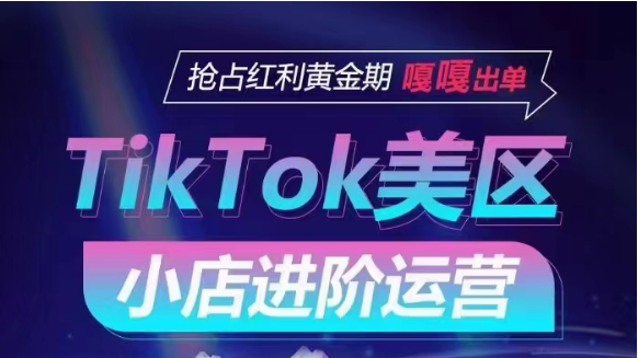 TikTok Shop美区小店进阶运营，快速掌握各流量渠道玩法，抢占红利黄金期，嘎嘎出单-副业宝典