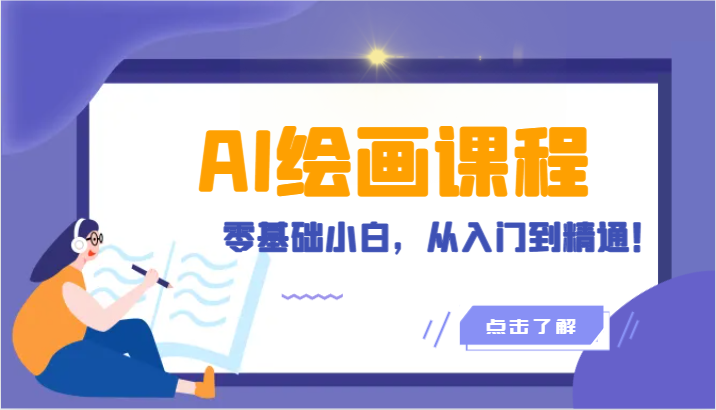 人工智能绘画课程：AI绘画零基础小白，从入门到精通！（18节课）-副业宝典