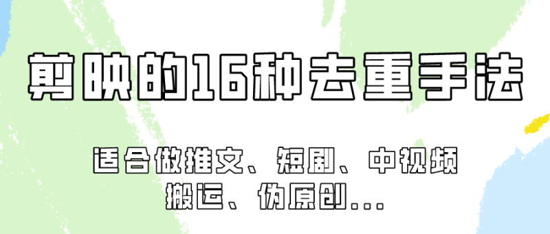 剪映的16种去重手法，适用于各种需要视频去重的项目！-副业宝典