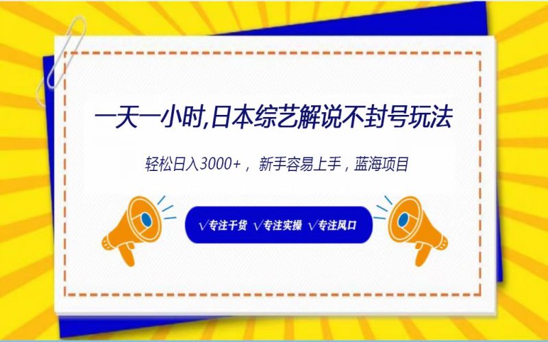 日本综艺解说不封号玩法，轻松日入1000+，全新赛道-副业宝典