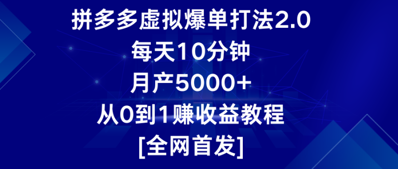 拼多多虚拟爆单打法2.0，每天10分钟，月产5000+，从0到1赚收益教程-副业宝典