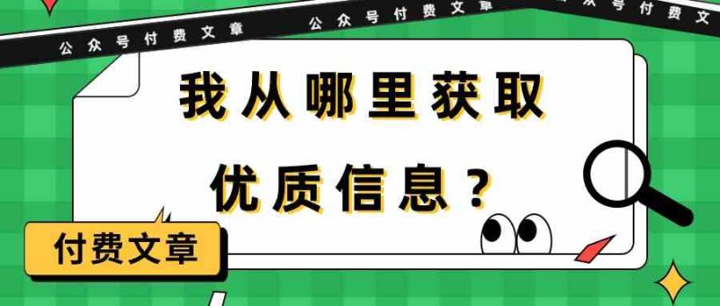 某公众号付费文章《我从哪里获取优质信息？》-副业宝典