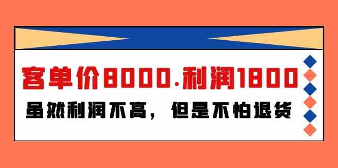 某公众号付费文章《客单价8000.利润1800.虽然利润不高，但是不怕退货》-副业宝典