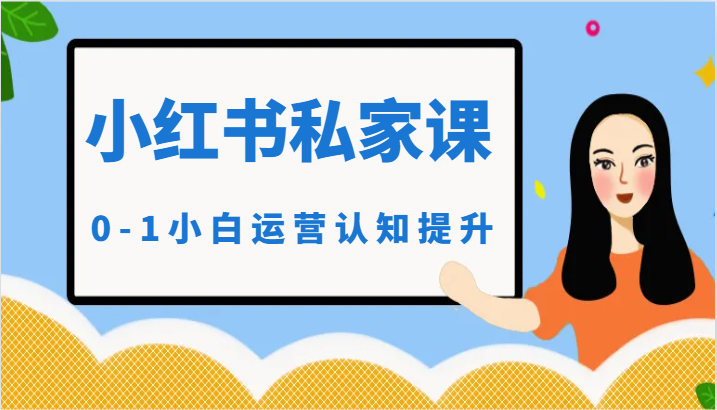 小红薯（小红书）私家课-0-1小白运营认知提升-副业宝典