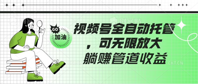 视频号全自动托管，有微信就能做的项目，可无限放大躺赚管道收益-副业宝典
