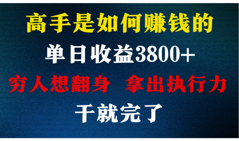 高手是如何赚钱的，每天收益3800+，你不知道的秘密，小白上手快，月收益12W+-副业宝典