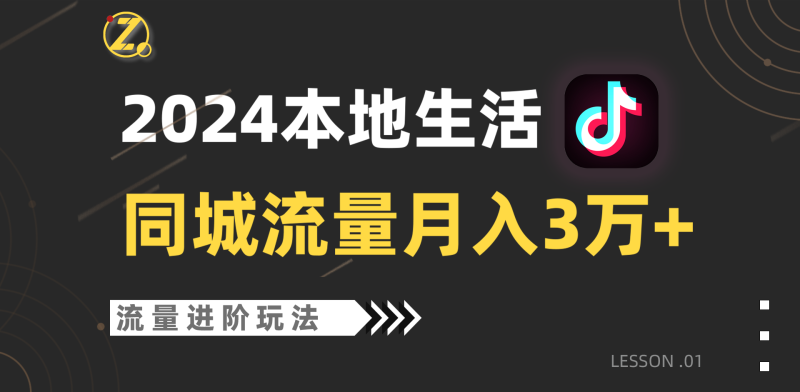2024年同城流量全新赛道，工作室落地玩法，单账号月入3万+-副业宝典