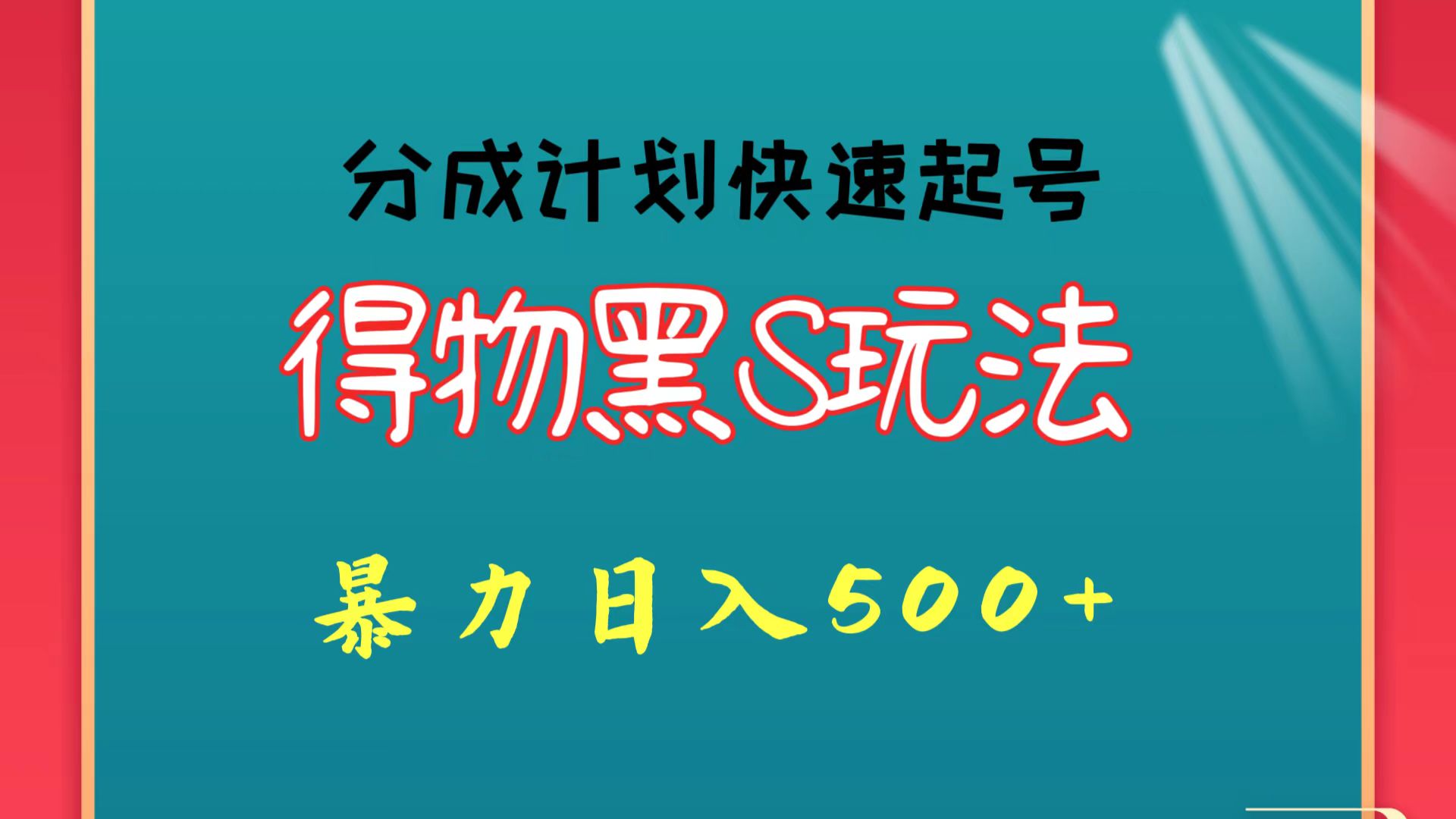 得物黑S玩法 分成计划起号迅速 暴力日入500+-副业宝典