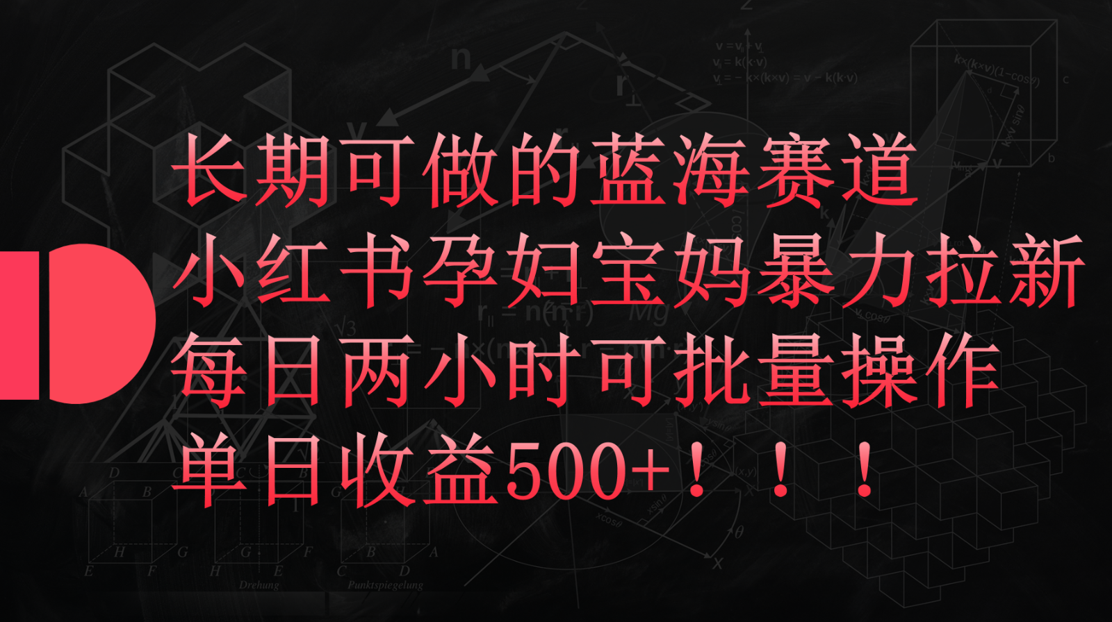 小红书孕妇宝妈暴力拉新玩法，长期可做蓝海赛道，每日两小时收益500+可批量-副业宝典