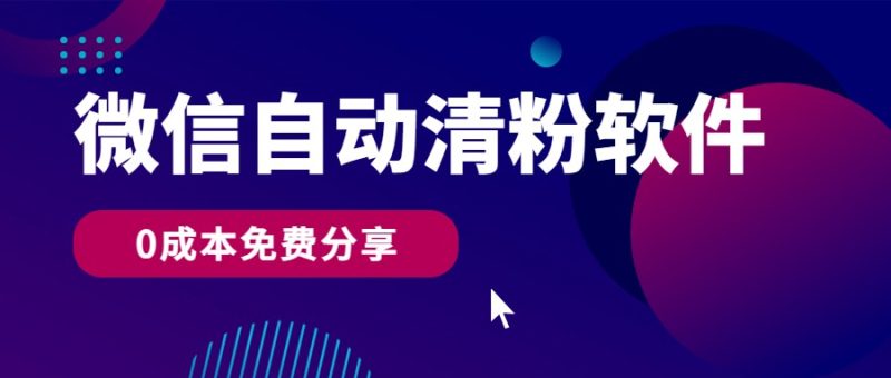 微信自动清粉软件，0成本免费分享，可自用可变现，一天400+-副业宝典